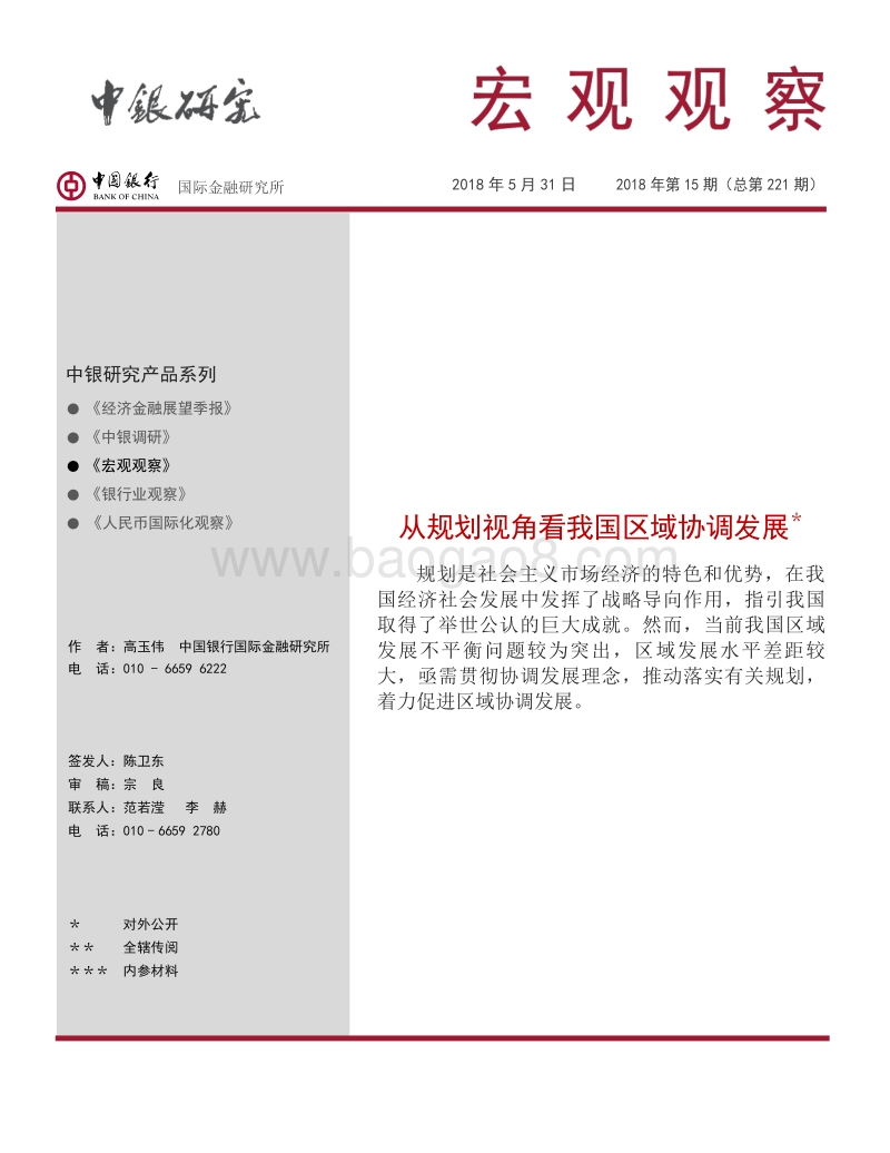 宏观观察：从规划视角看我国区域协调发展.pdf_第1页
