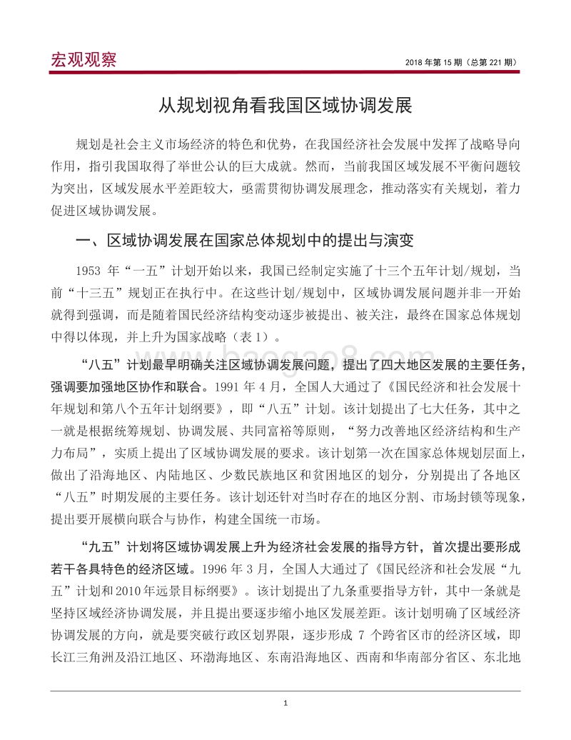宏观观察：从规划视角看我国区域协调发展.pdf_第2页