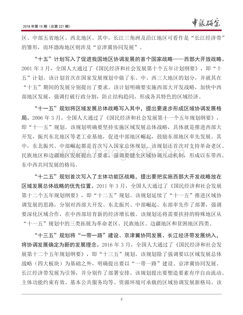 宏观观察：从规划视角看我国区域协调发展.pdf_第3页