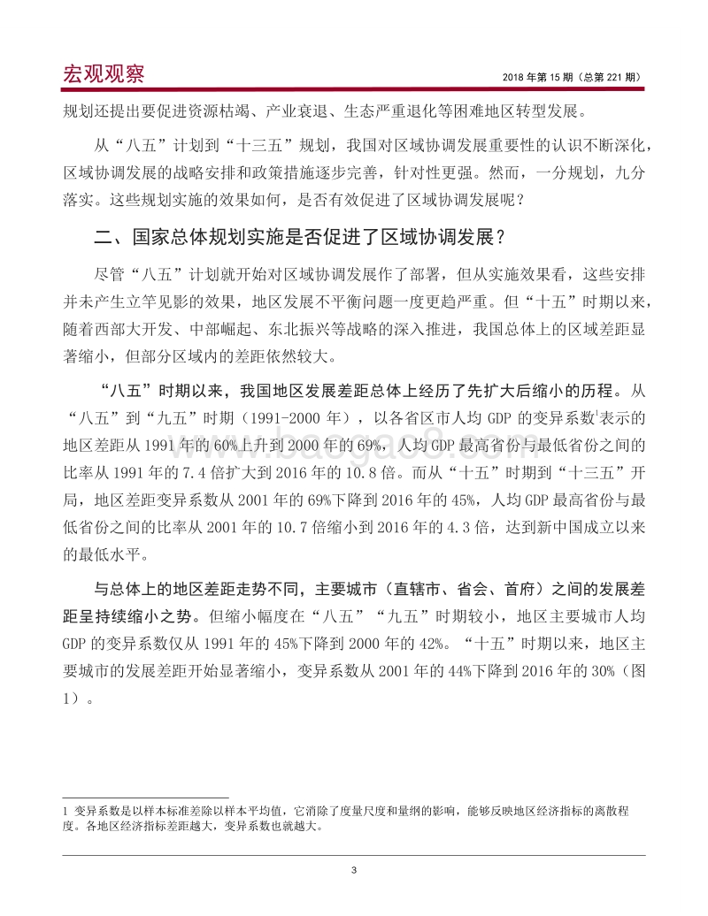 宏观观察：从规划视角看我国区域协调发展.pdf_第4页