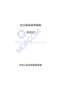 出口微波炉技术指南.pdf