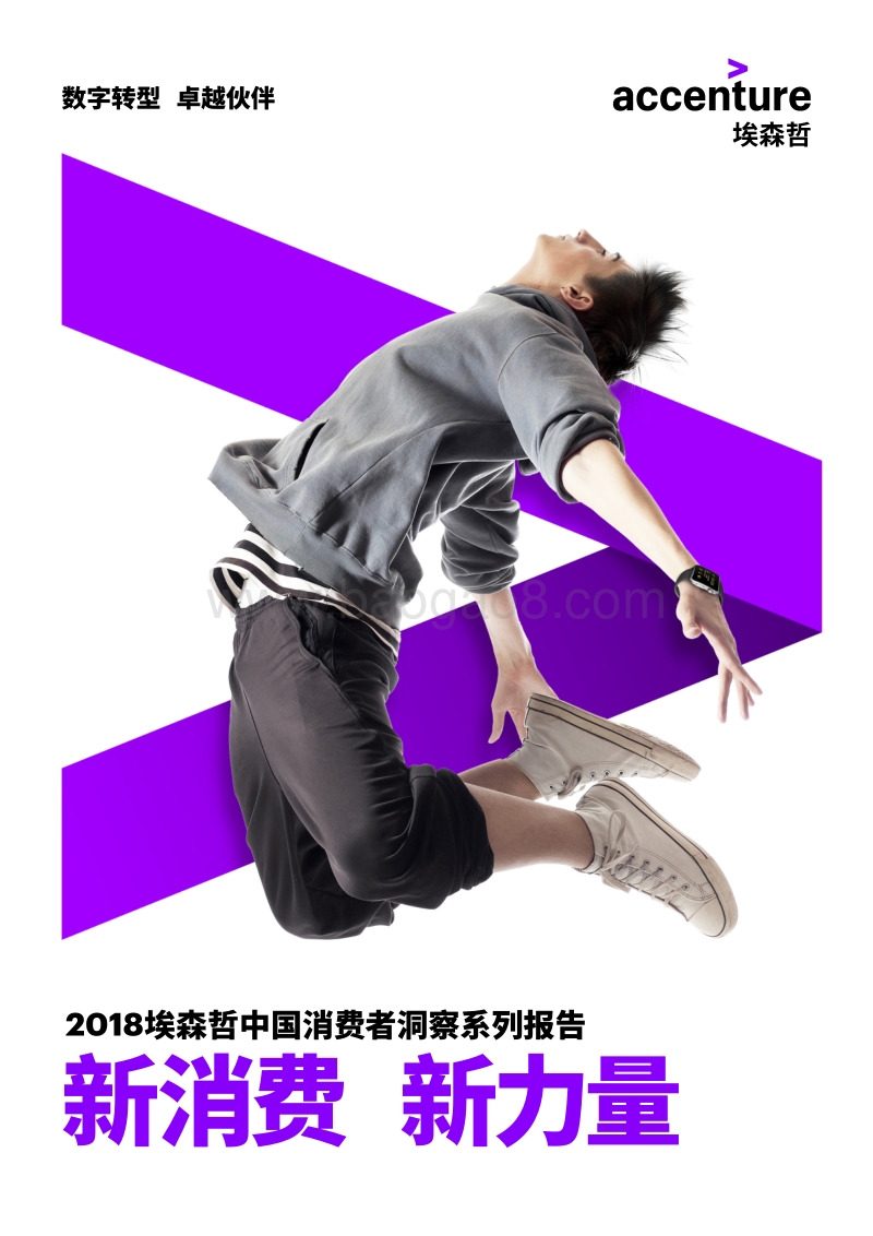 2018埃森哲中国消费者洞察系列报告：新消费，新力量.pdf_第1页