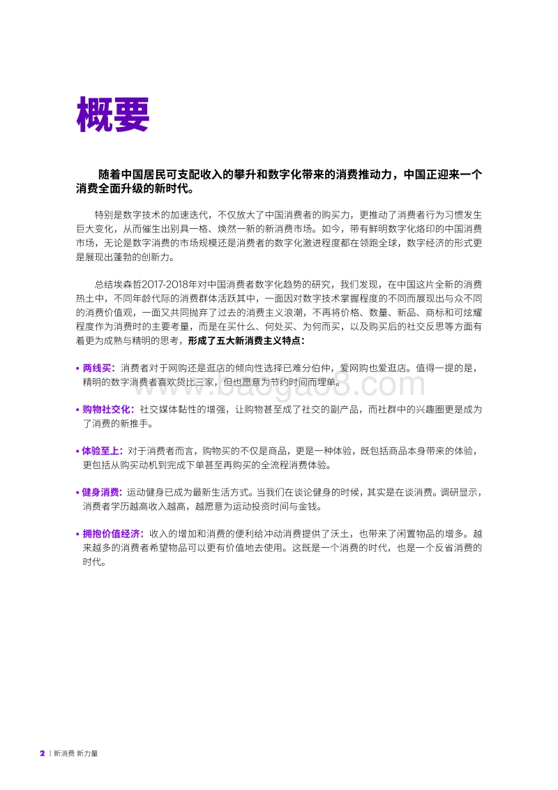 2018埃森哲中国消费者洞察系列报告：新消费，新力量.pdf_第2页