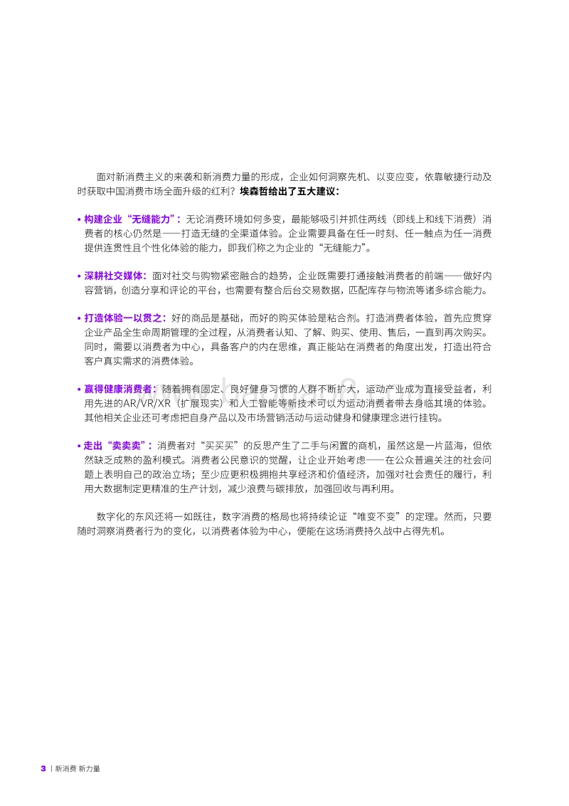 2018埃森哲中国消费者洞察系列报告：新消费，新力量.pdf_第3页
