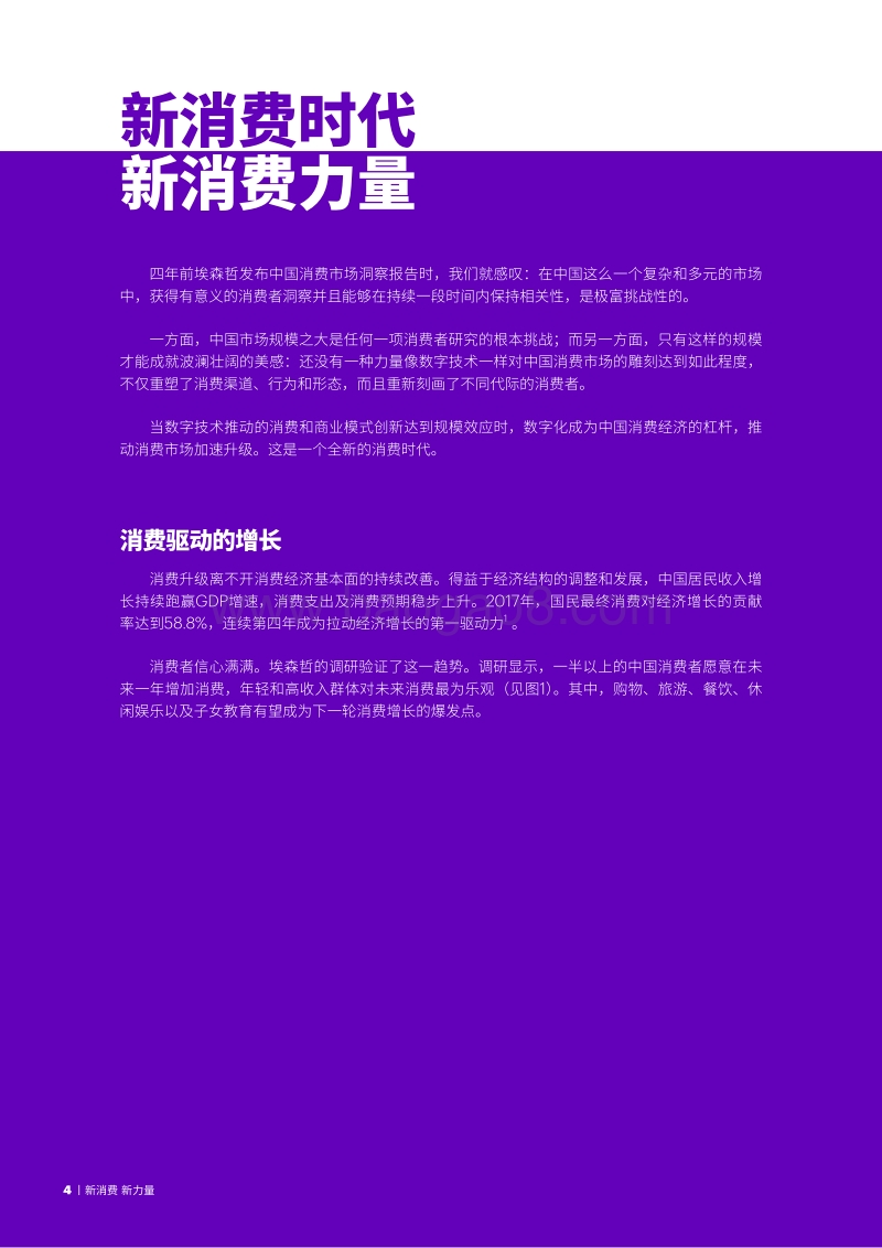 2018埃森哲中国消费者洞察系列报告：新消费，新力量.pdf_第4页