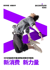 2018埃森哲中国消费者洞察系列报告：新消费，新力量.pdf