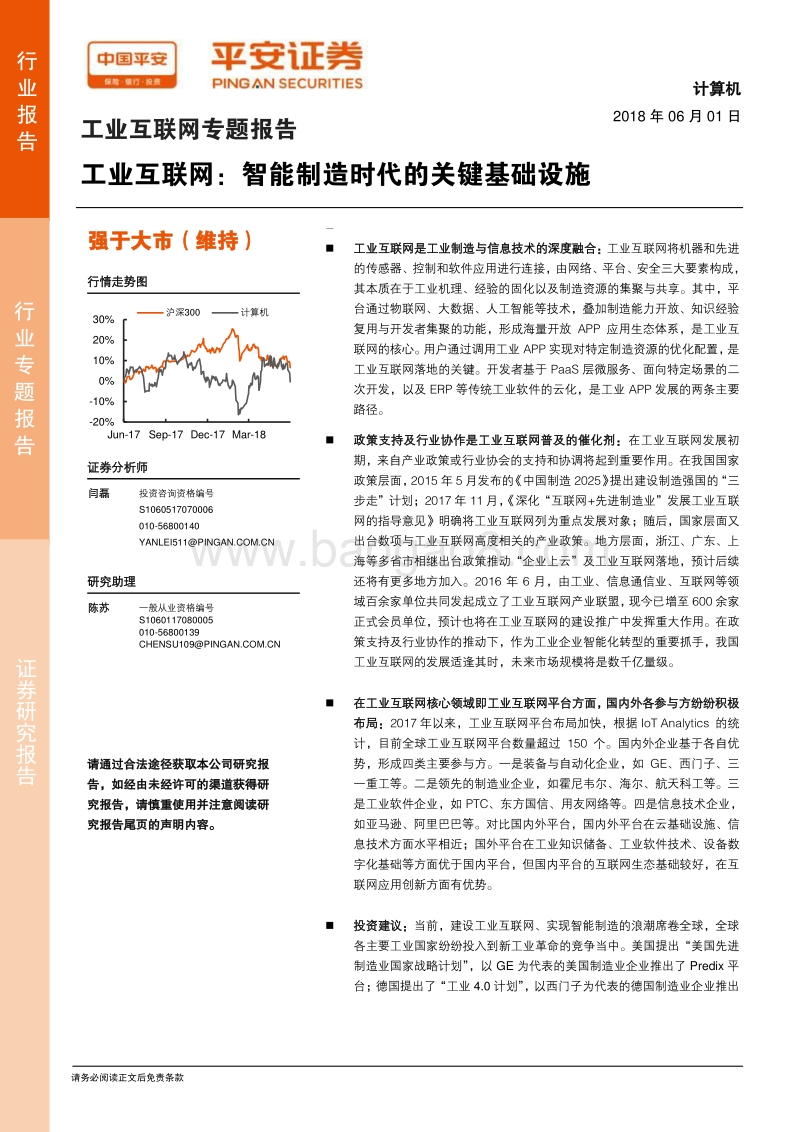 工业互联网：智能制造时代的关键基础设施.pdf_第1页