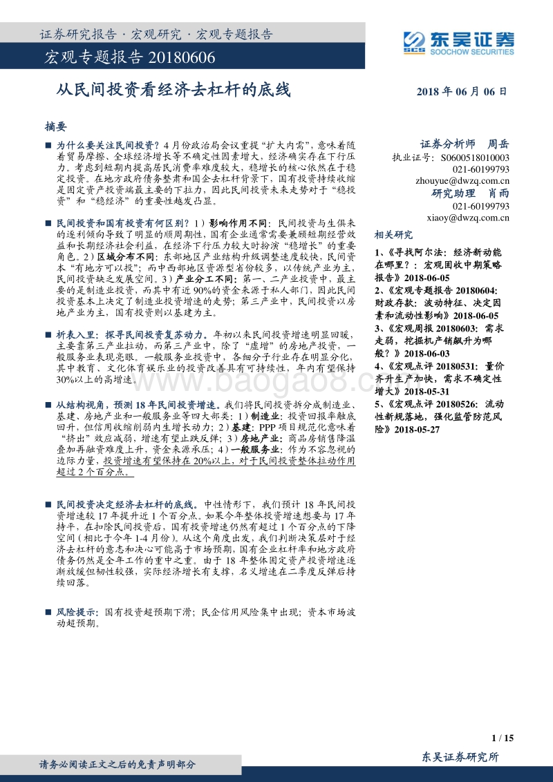 从民间投资看经济去杠杆的底线.pdf_第1页