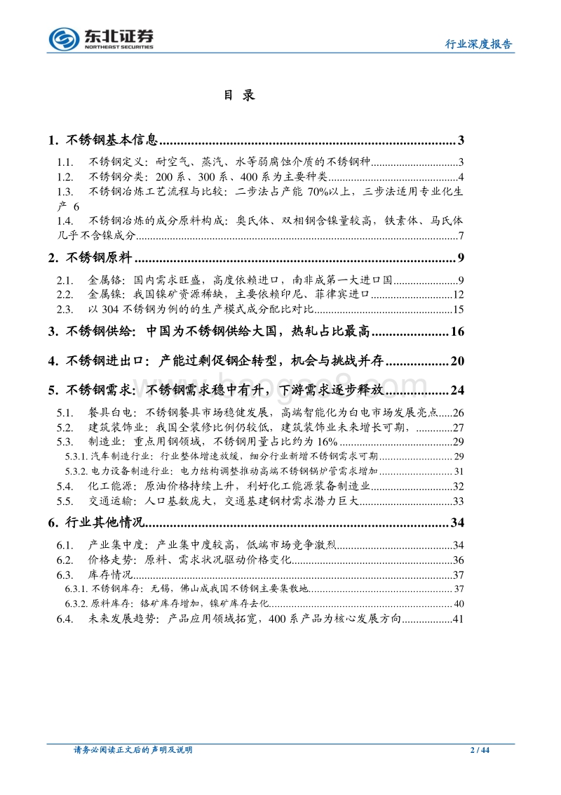 钢铁行业深度报告：不锈钢应用领域逐步拓宽，400系产品为未来发展方向.pdf_第2页