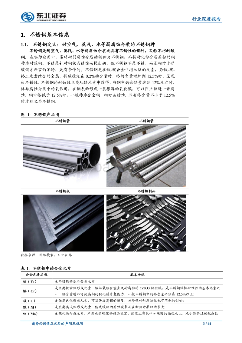 钢铁行业深度报告：不锈钢应用领域逐步拓宽，400系产品为未来发展方向.pdf_第3页