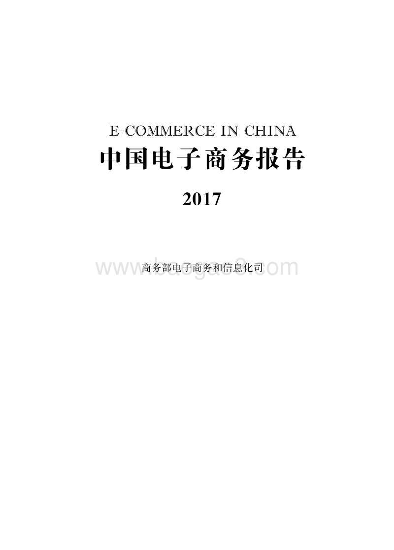 2017中国电子商务报告.pdf_第1页