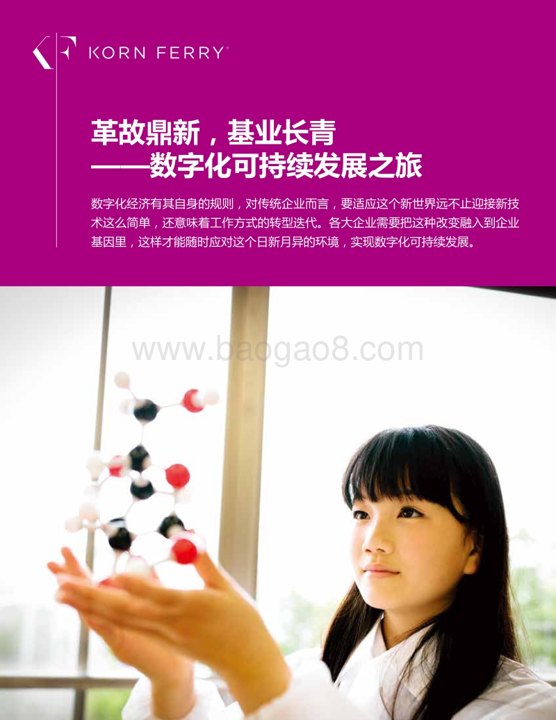 革故鼎新，基业长青——数字化可持续发展之旅.pdf_第1页