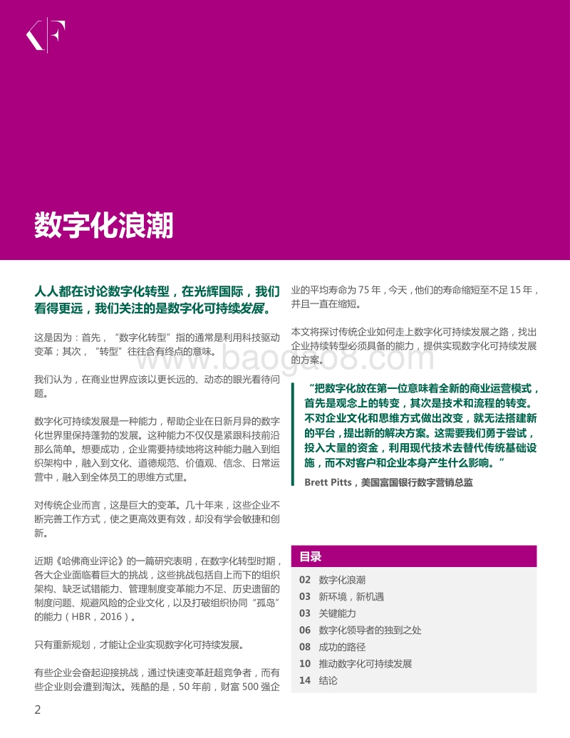 革故鼎新，基业长青——数字化可持续发展之旅.pdf_第2页