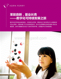 革故鼎新，基业长青——数字化可持续发展之旅.pdf