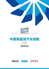2018年4月中国新能源汽车指数.pdf