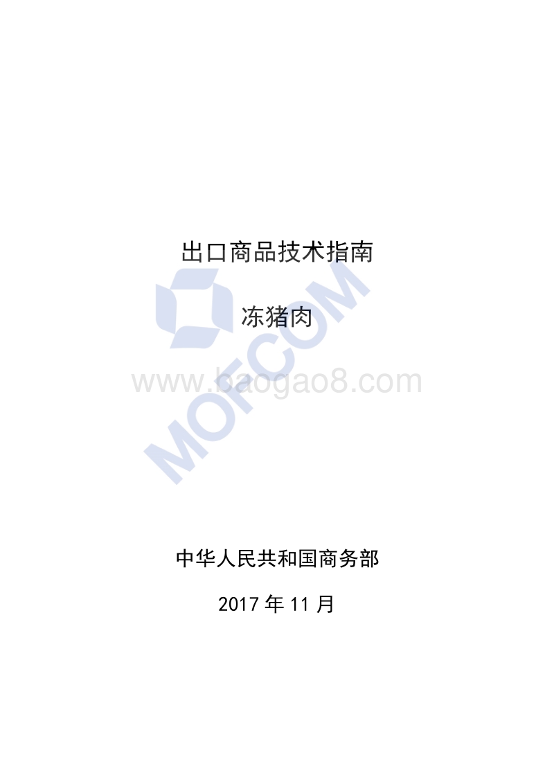 2018版出口冻猪肉技术指南.pdf_第1页