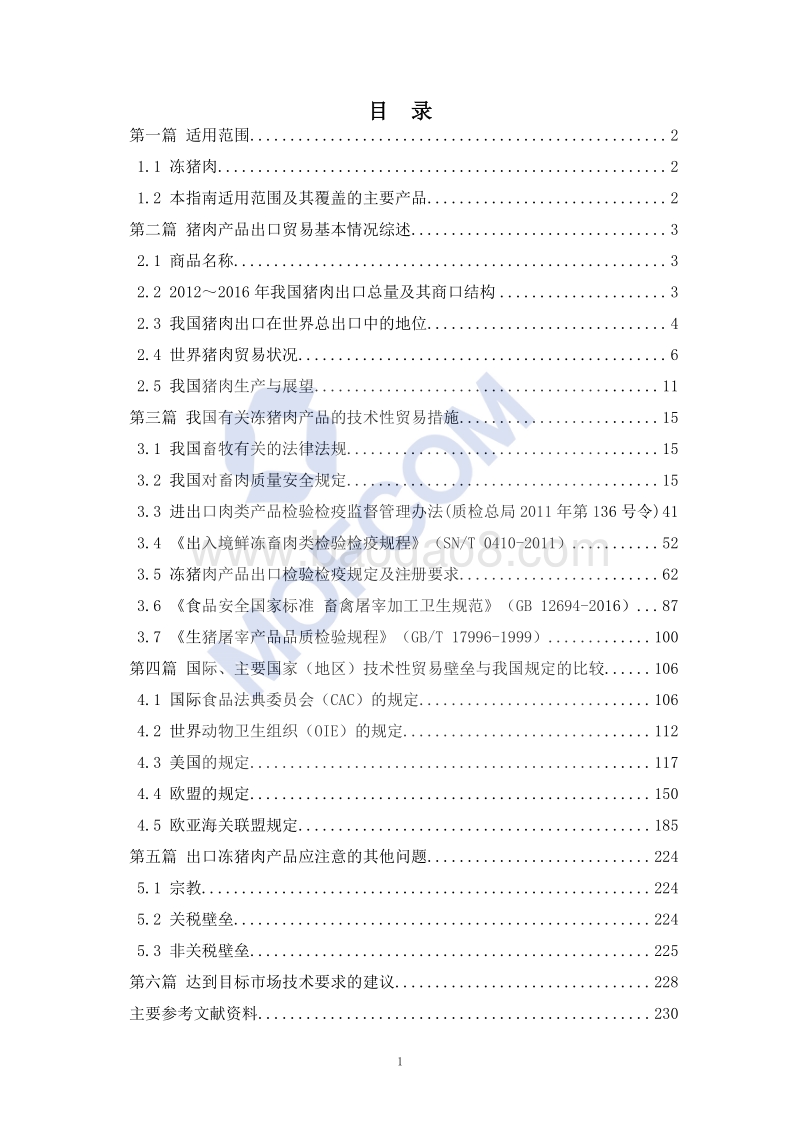 2018版出口冻猪肉技术指南.pdf_第3页