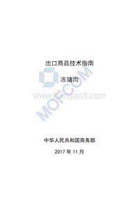 2018版出口冻猪肉技术指南.pdf