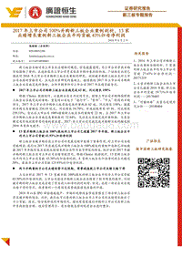 新三板专题报告：2017年上市公司100%并购新三板企业案例剖析，13家业绩增长案例新三板企业平均贡献43%归母净利润.pdf