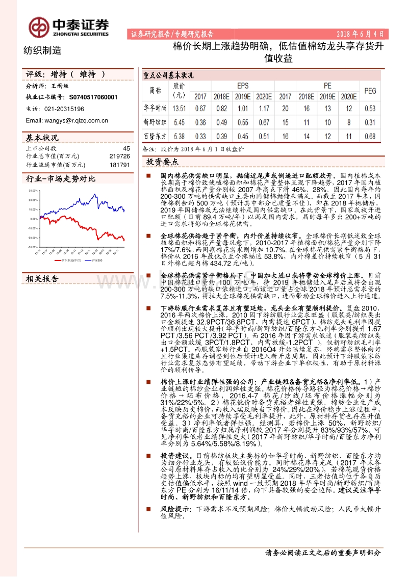 纺织制造专题研究报告：棉价长期上涨趋势明确，低估值棉纺龙头享存货升值收益.pdf_第1页