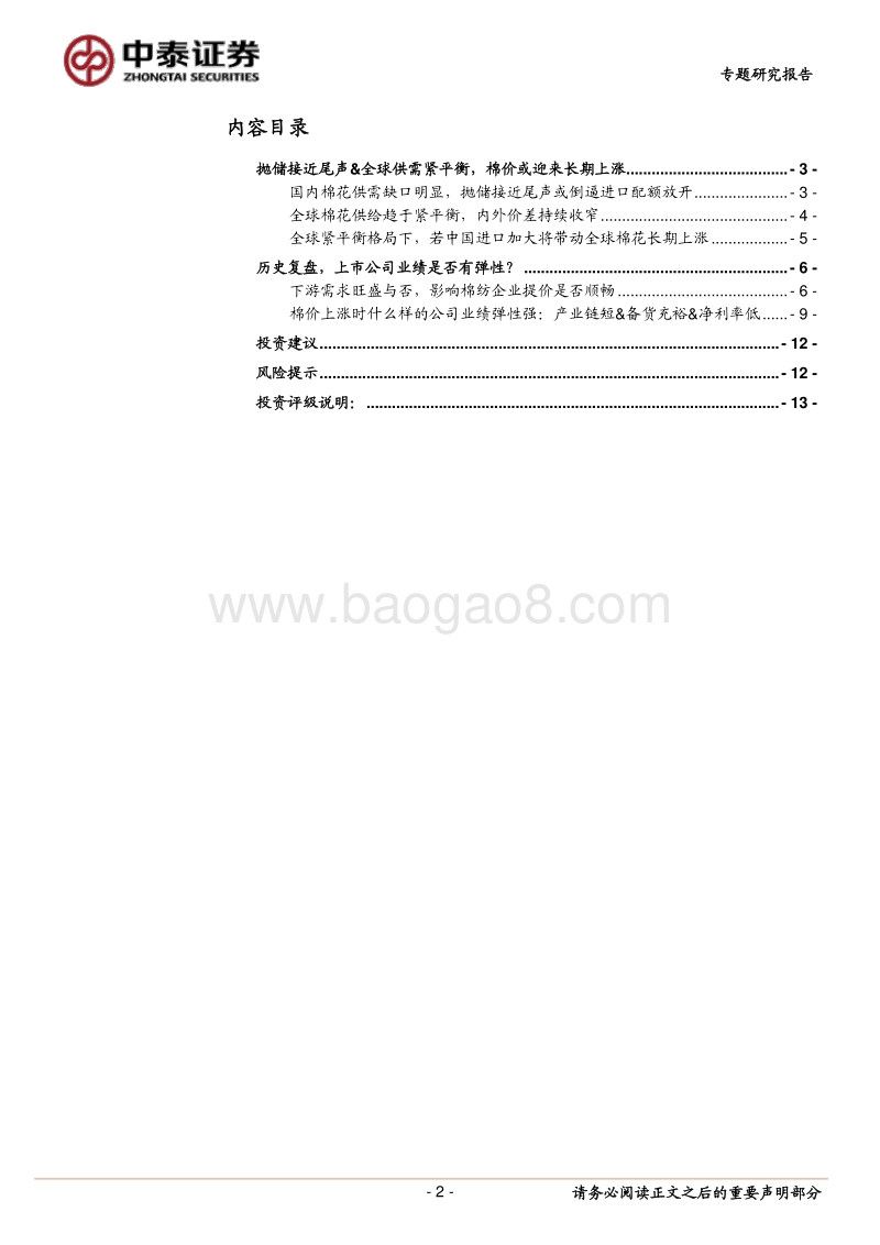 纺织制造专题研究报告：棉价长期上涨趋势明确，低估值棉纺龙头享存货升值收益.pdf_第2页
