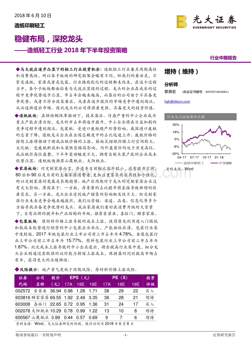 造纸轻工行业2018年下半年投资策略：稳健布局，深挖龙头.pdf_第1页
