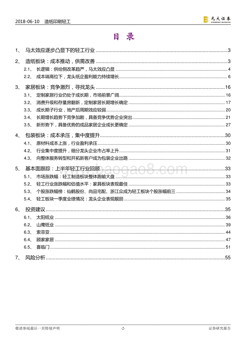 造纸轻工行业2018年下半年投资策略：稳健布局，深挖龙头.pdf_第2页