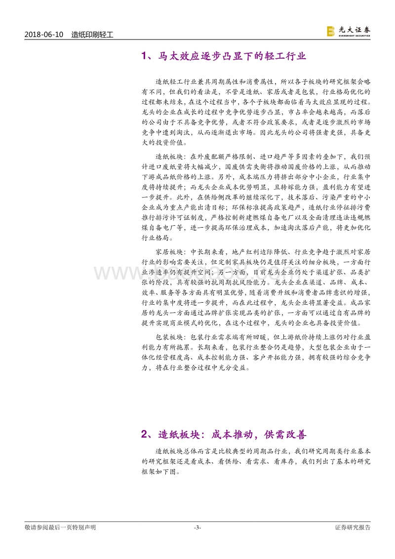 造纸轻工行业2018年下半年投资策略：稳健布局，深挖龙头.pdf_第3页