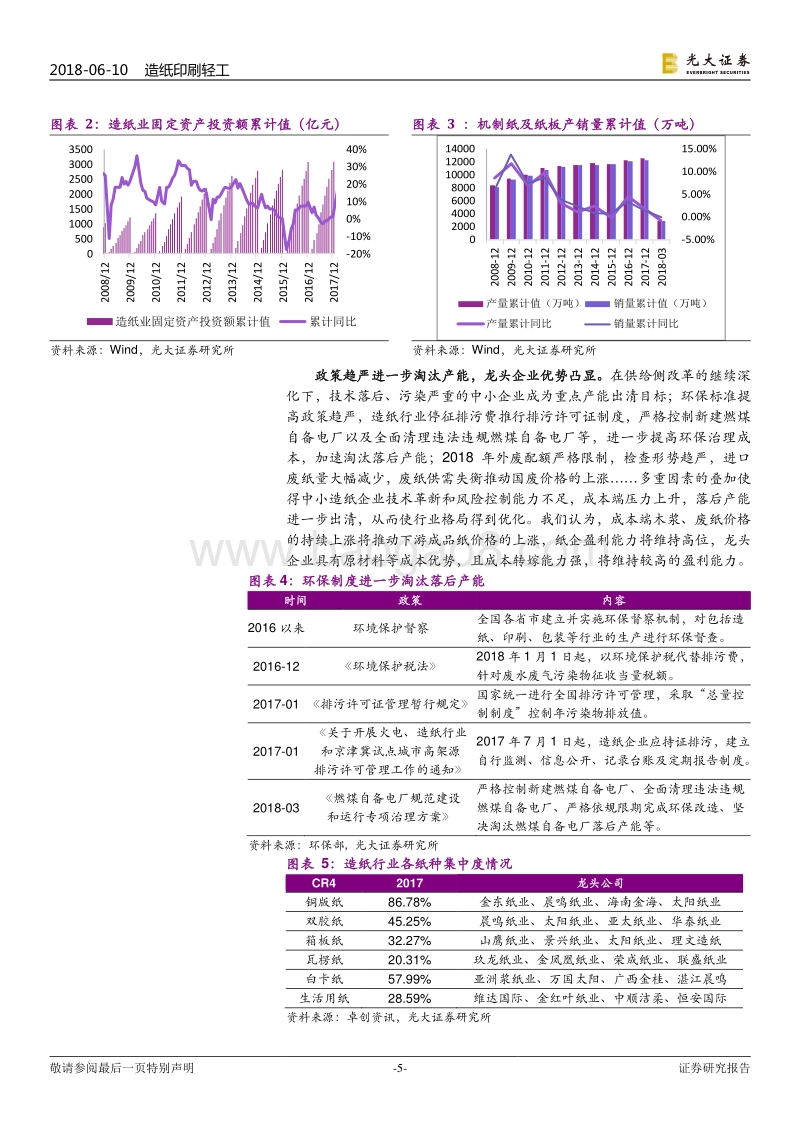 造纸轻工行业2018年下半年投资策略：稳健布局，深挖龙头.pdf_第5页