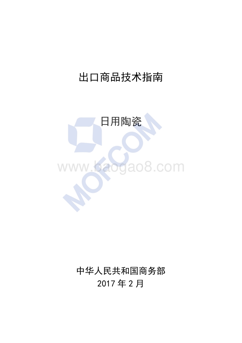 2017版出口日用陶瓷技术指南.pdf_第1页