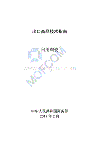 2017版出口日用陶瓷技术指南.pdf