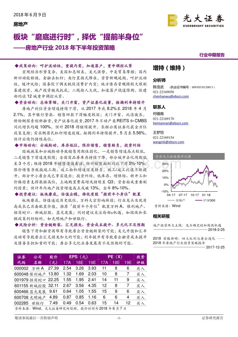 房地产行业2018年下半年投资策略：板块“磨底进行时”，择优“提前半身位”.pdf_第1页