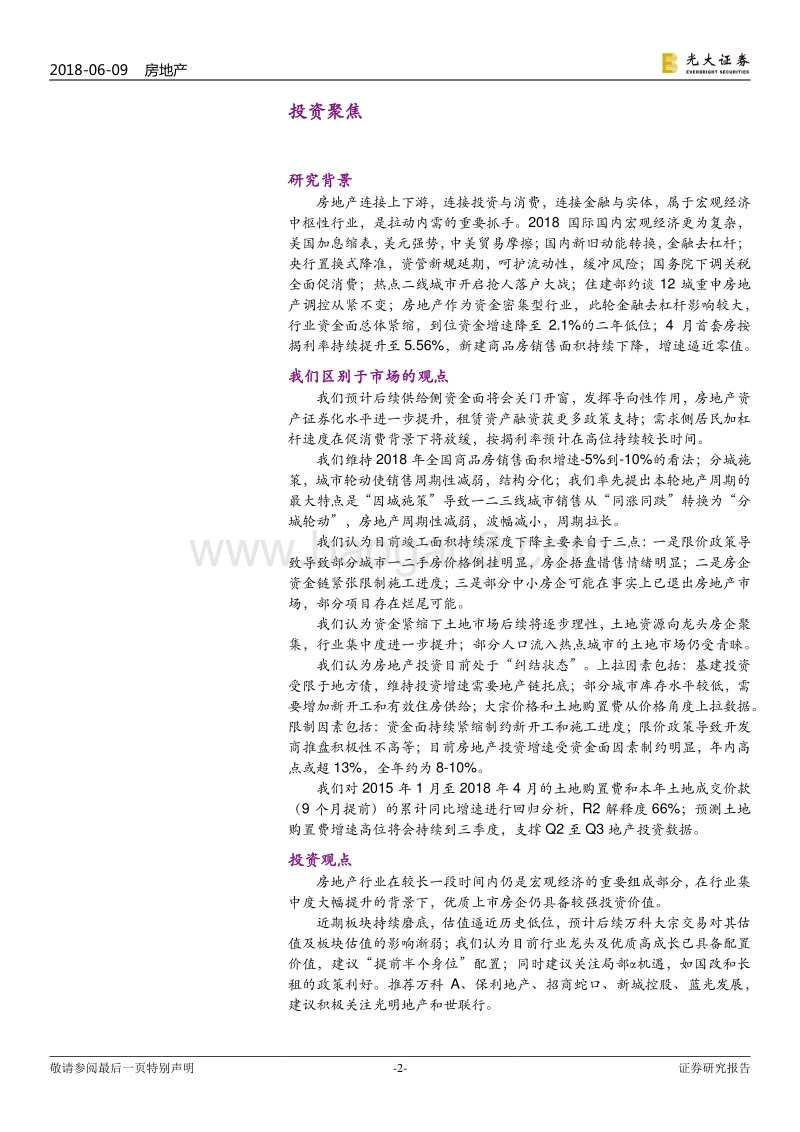 房地产行业2018年下半年投资策略：板块“磨底进行时”，择优“提前半身位”.pdf_第2页