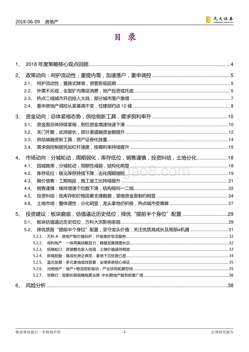 房地产行业2018年下半年投资策略：板块“磨底进行时”，择优“提前半身位”.pdf_第3页