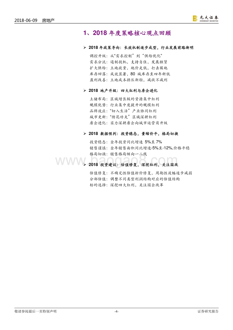 房地产行业2018年下半年投资策略：板块“磨底进行时”，择优“提前半身位”.pdf_第4页