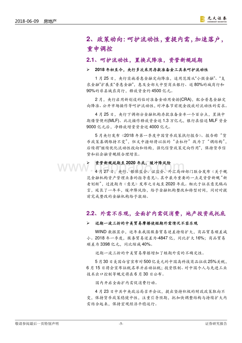 房地产行业2018年下半年投资策略：板块“磨底进行时”，择优“提前半身位”.pdf_第5页