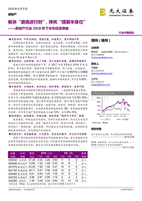 房地产行业2018年下半年投资策略：板块“磨底进行时”，择优“提前半身位”.pdf