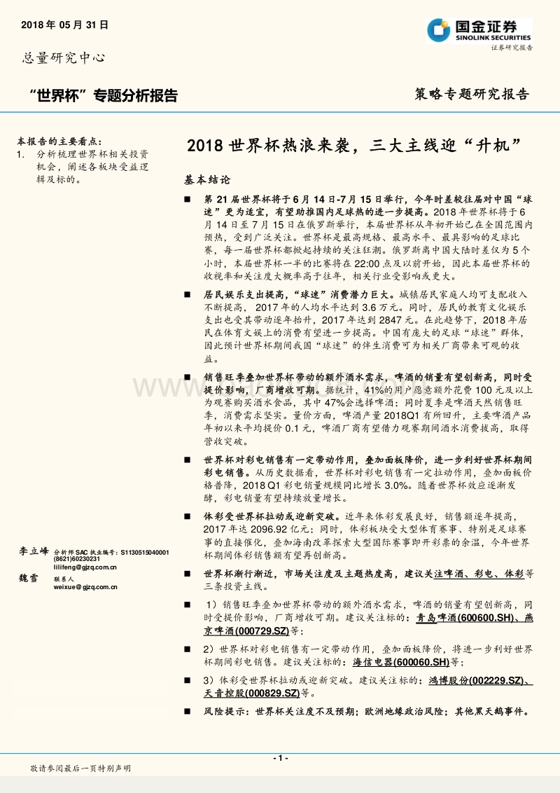 “世界杯”专题分析报告：2018世界杯热浪来袭，三大主线迎“升机“.pdf_第1页