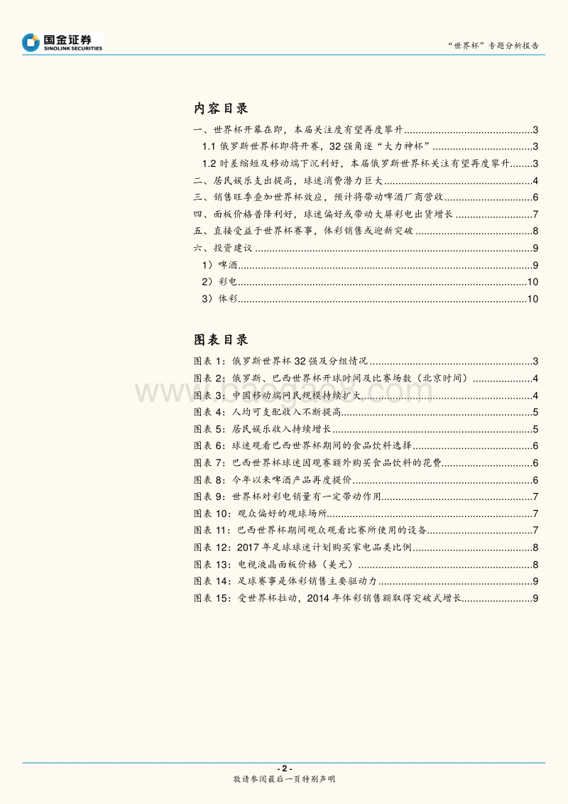 “世界杯”专题分析报告：2018世界杯热浪来袭，三大主线迎“升机“.pdf_第2页