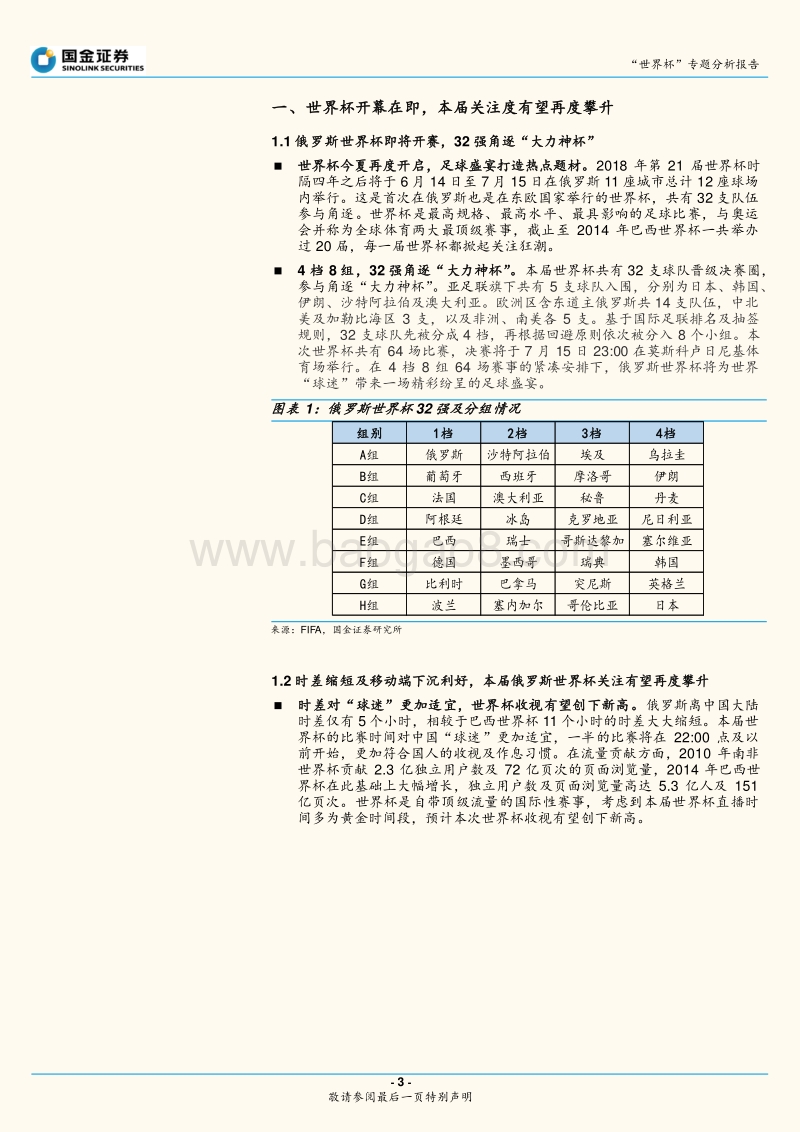 “世界杯”专题分析报告：2018世界杯热浪来袭，三大主线迎“升机“.pdf_第3页