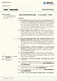 “世界杯”专题分析报告：2018世界杯热浪来袭，三大主线迎“升机“.pdf