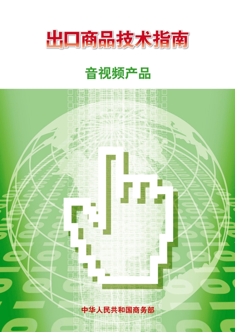 出口音视频产品技术指南.pdf_第1页