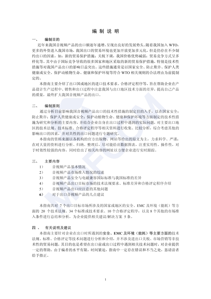 出口音视频产品技术指南.pdf_第4页