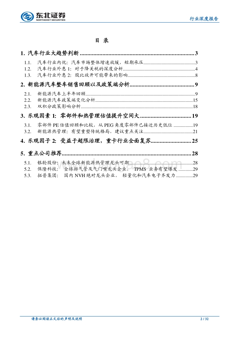 汽车行业深度报告：内忧外患之际，把握一致性悲观预期后的乐观因子.pdf_第2页