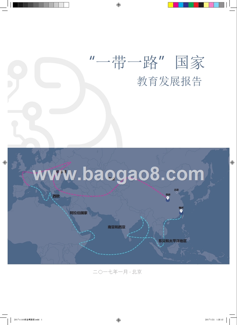 “一带一路”国家教育发展报告.pptx_第1页