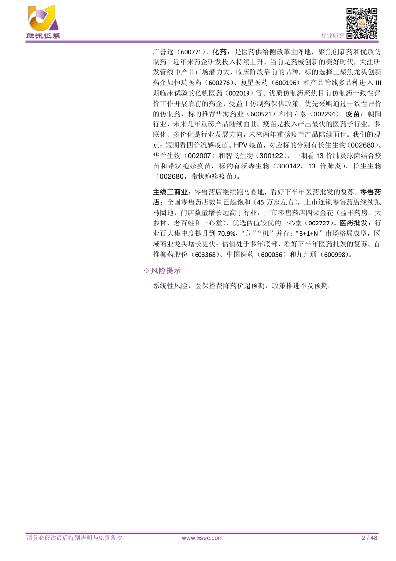 医药行业2018年中期策略：政策导向，聚焦服务、优质医药、商业三条主线.pdf_第2页