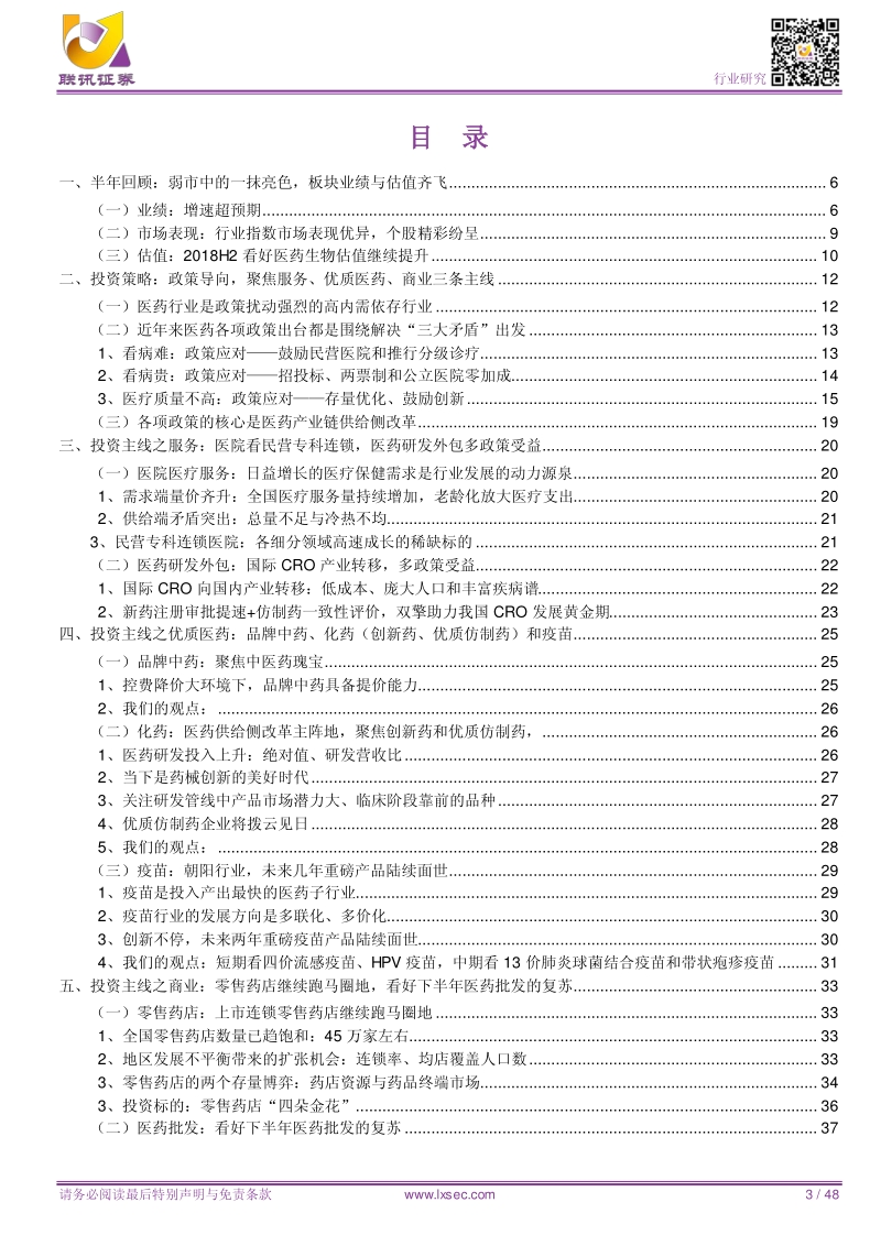 医药行业2018年中期策略：政策导向，聚焦服务、优质医药、商业三条主线.pdf_第3页