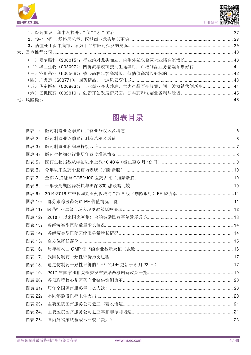 医药行业2018年中期策略：政策导向，聚焦服务、优质医药、商业三条主线.pdf_第4页