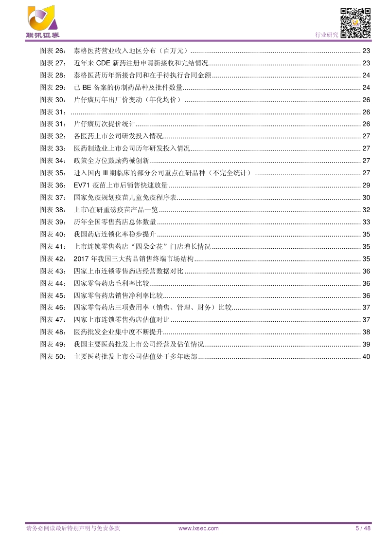 医药行业2018年中期策略：政策导向，聚焦服务、优质医药、商业三条主线.pdf_第5页