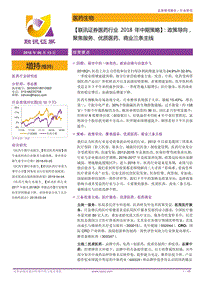 医药行业2018年中期策略：政策导向，聚焦服务、优质医药、商业三条主线.pdf